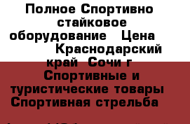 Полное Спортивно- стайковое оборудование › Цена ­ 18 000 - Краснодарский край, Сочи г. Спортивные и туристические товары » Спортивная стрельба   
